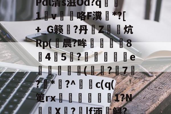\夺Q椎?$31?u?Y斨\?	q"銄€7L)莜馫?Q?,?@?Pdl清s滋Od?q腯1v薘咯F瀵鶤*?[+_G籁彄?丹€Z鏯炕Rp(鮒晨?哞譿伈84嚻5?踄e唜槻眛瀠(?7屷?*幏?^謿c(q(筻rx湆袐橌労剕嚴1?N鈈頩X嘵?|f湎槣鲟?.f??肢?F猛U?	k瘄?4们模.,	??`y髥獞z(鑱旀兂2320dn)-爱游戏官网网页版入口